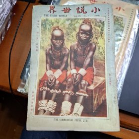 小說世界 第9卷第1期 民國14年 1925年 商務印書館
