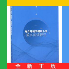 媒介环境学视域下的数字阅读研究