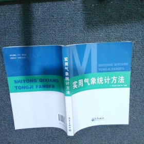 實(shí)用氣象統(tǒng)計方法