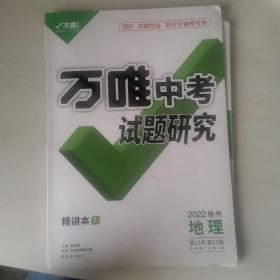 2022徐州地理万唯中考试题研究