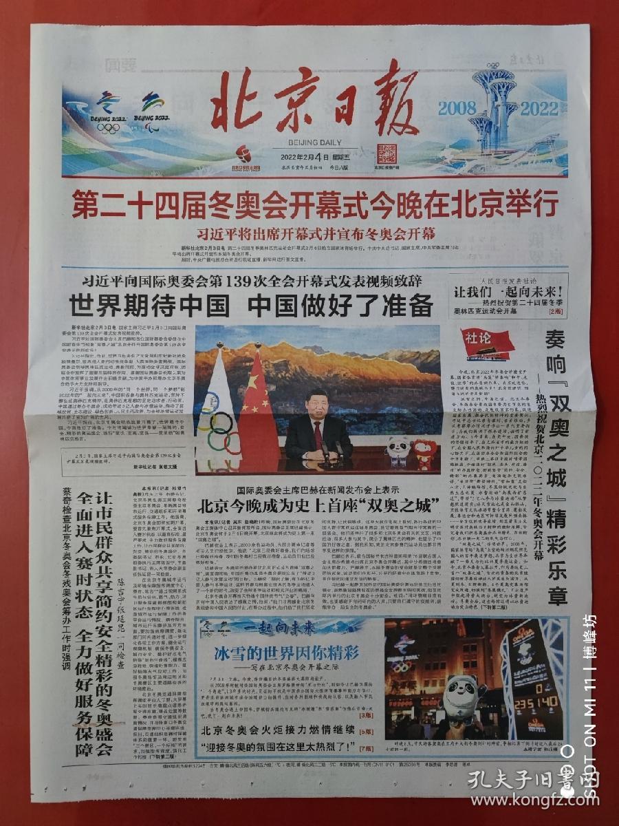 北京日报2022年2月4日。第24届冬奥会开幕式今晚举行。百年前冬奥纪实。（8版全）