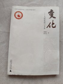 变化:人民生活三十年