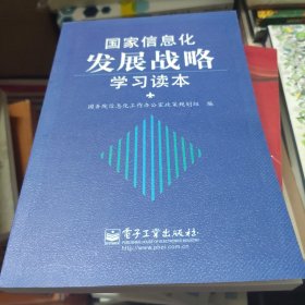 国家信息化发展战略学习读本