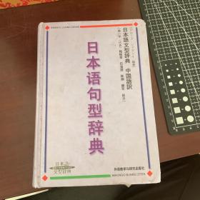 日本语句型辞典