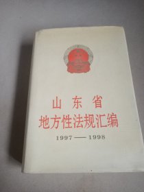 山东省地方性法规汇编