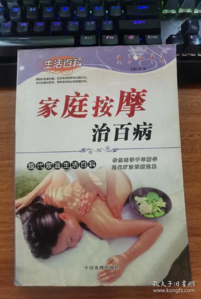生活百科 家庭按摩治百病