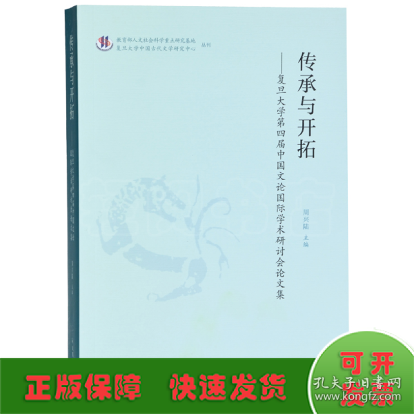 传承与开拓：复旦大学第四届中国文论国际学术研讨会论文集