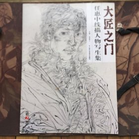 大匠之门：任惠中线描人物写生集