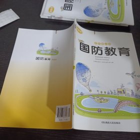 国防教育.五年级上册