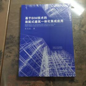 基于BIM技术的装配式建筑一体化集成应用