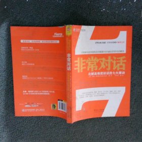 非常对话：化解高难度对话的七大要诀