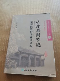 从开源到节流：华西医院后勤管理创新