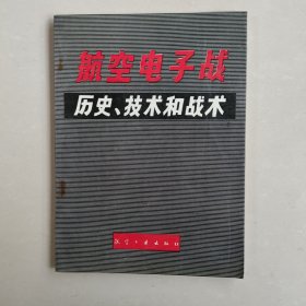 航空电子战历史、技术和战术