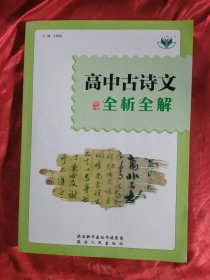高中古诗文全析全解