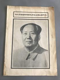 伟大的领袖和导师毛泽东主席永垂不朽 《告全党全军全国各族人民书》《毛泽东主席治丧委员会名单》《公告》