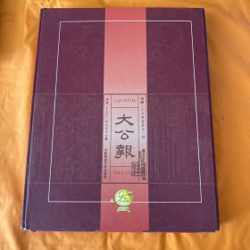 大公报创刊九十五周年暨在香港复刊四十九周年纪念册