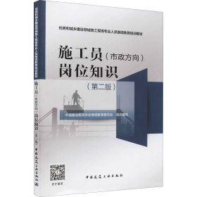 施工员(市政方向)岗位知识(第2版)中国建设教育协会委员会中国建筑工业出版社9787112263943全新正版