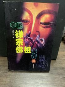 中国禅宗佛祖全传