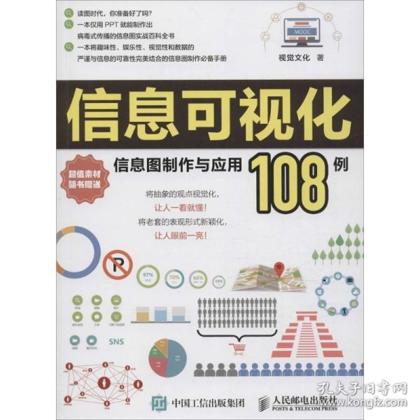 信息可视化：信息图制作与应用108例