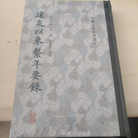 建炎以来系年要录(全八册）