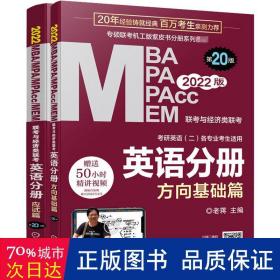 mba mpa mpacc mem联与经济类联英语分册(共2册研英语二各专业生适用第20版202 MBA、MPA 编者:老蒋|责编:孟玉琴//田旭