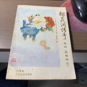 榴花洞传奇一白话《闽都别记》