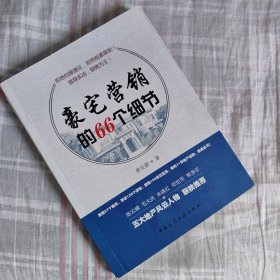 豪宅营销的66个细节