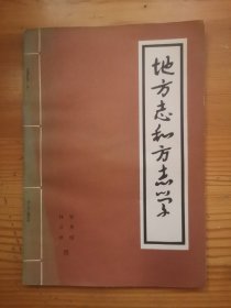 地方志和方志学