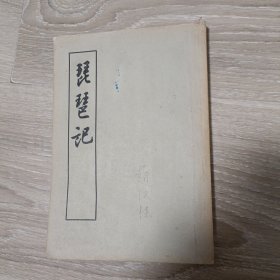 琵琶记 (1958年1版1印,印量6600册,本书用开明书店六十种曲本纸型重印) 赵汉桂藏书