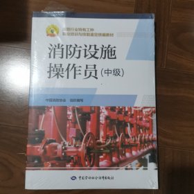 消防设施操作员（中级）