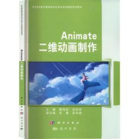 animate 二维动画制作 大中专理科科技综合 作者