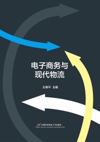 电子商务与现代物流