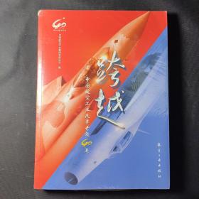 跨越：中国航空工业改革开放40年