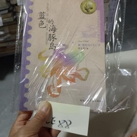 蓝色的海豚岛：国际安徒生奖获奖作家书系