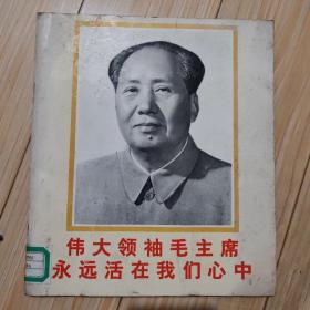 伟大领袖毛主席永远活在我们心中