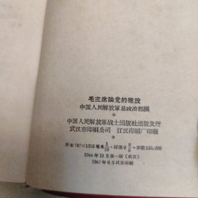 毛主席论党的建设