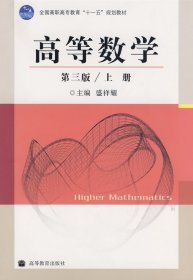 高等数学第三版/上册