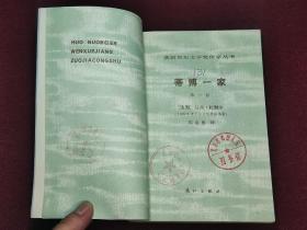 蒂博一家 1983一版一印1版1印 馆藏品好图多 获诺贝尔文学奖作家丛书〔法〕马丹·杜伽尔 漓江出版社（书131）