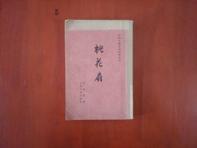 桃花扇（中国古典文学读本丛书）/人民文学出版社1982年印