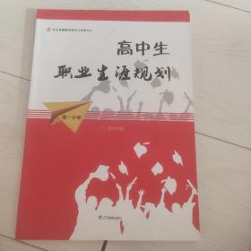 高中生职业生涯规划 高一分册