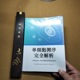 单细胞测序完全解析