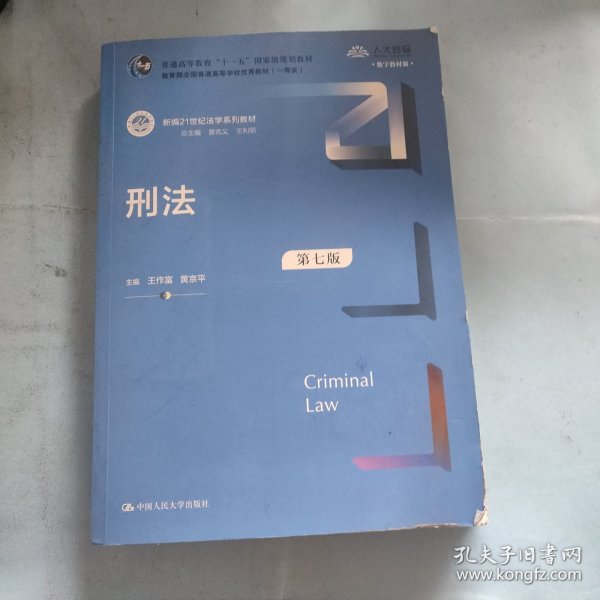 刑法（第七版）/新编21世纪法学系列教材