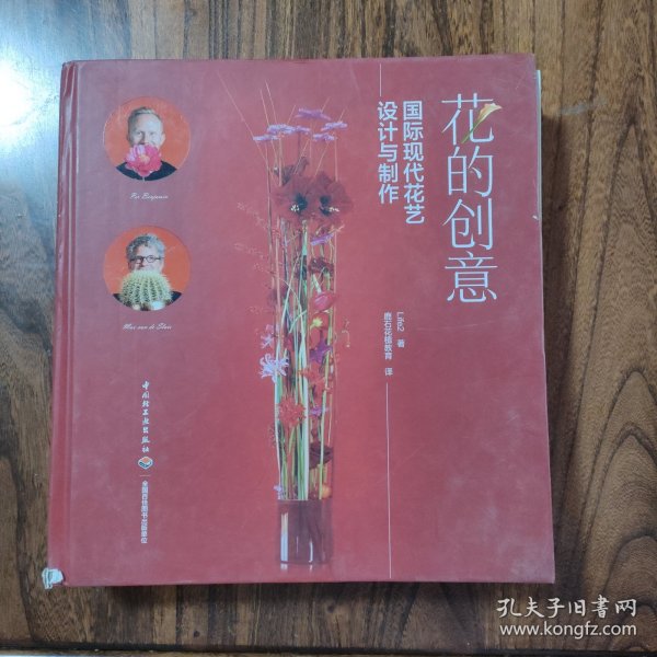 花的创意：国际现代花艺设计与制作[精装大本]