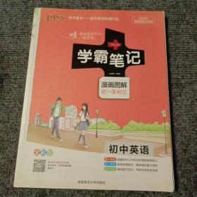 学霸笔记：初中英语（2020漫画图解初一至初三全彩版）