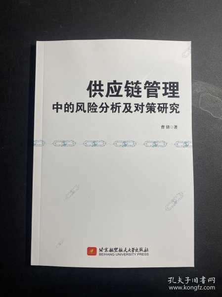 供应链管理中的风险分析及对策研究