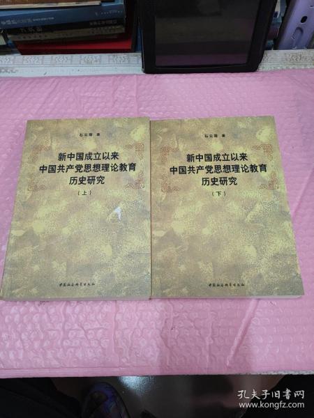 新中国成立以来中国共产党思想理论教育历史研究（上、下册）