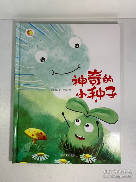 神奇的小种子
