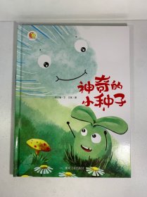 神奇的小种子