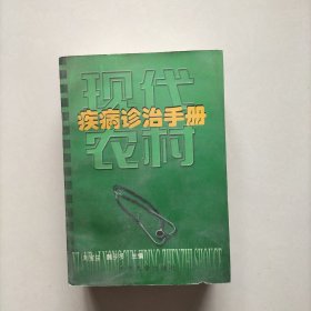 现代农村疾病诊治手册