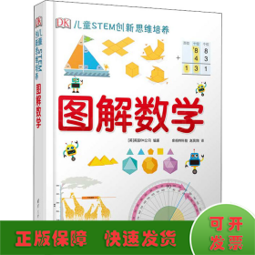 《DK儿童STEM创新思维培养：图解数学》